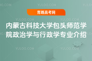 内蒙古科技大学包头师范学院政治学与行政学专业介绍
