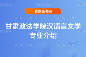甘肃政法学院汉语言文学专业介绍