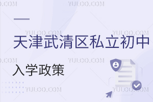 天津武清区私立初中入学政策