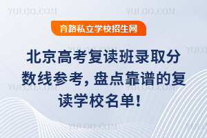 北京高考复读班录取分数线参考，盘点靠谱的复读学校名单！