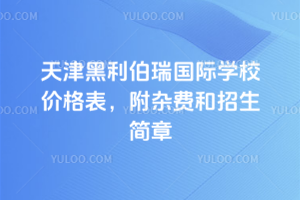 2026年天津黑利伯瑞国际学校价格表，附杂费和招生简章