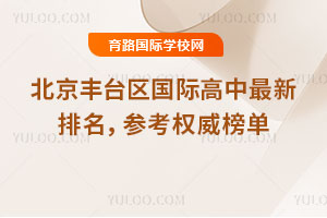 2025年北京丰台区国际高中最新排名，参考权威榜单