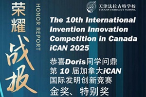 实力闪耀国际赛场!天津法拉古特学子Doris斩获第10届加拿大iCAN发明创新竞赛金奖、特别奖