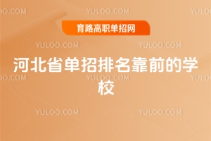 河北省单招排名靠前的学校