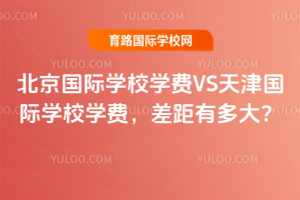北京国际学校学费VS天津国际学校学费，差距有多大？