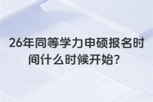 26年同等学力申硕报名时间什么时候开始？现在就可以报！入学免考试