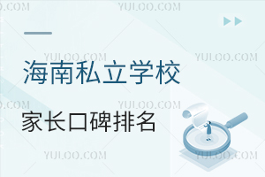 海南私立学校家长口碑排名出炉，这3所高性价比学校成择校热门！