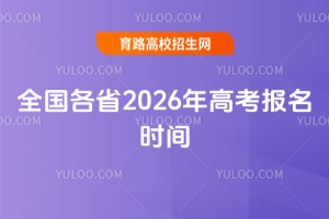 重磅!全国各省2026年高考报名时间、入口及流程汇总