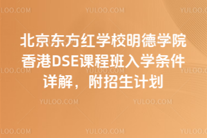 北京东方红学校明德学院香港DSE课程班入学条件详解，附招生计划