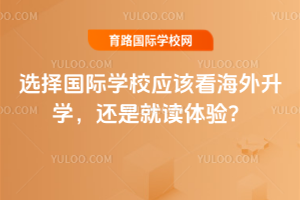 选择国际学校应该看海外升学，还是就读体验？