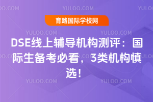 DSE线上辅导机构测评：国际生备考必看，3类机构慎选！