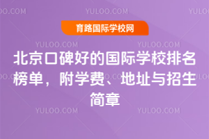 2025年北京口碑好的国际学校排名榜单，附学费、地址与招生简章