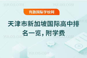 2025年天津市新加坡国际高中排名一览，附学费