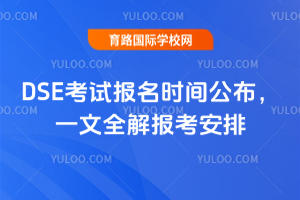2026年DSE考试报名时间公布，一文全解报考安排