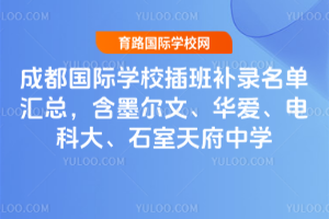 2025年成都国际学校插班补录名单汇总，含墨尔文、华爱、电科大、石室天府中学