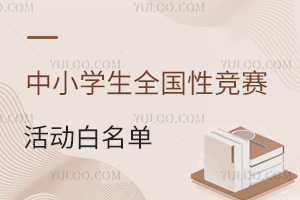 中小学生全国性竞赛活动名单官方公示，附北京重视竞赛的私立校名单！
