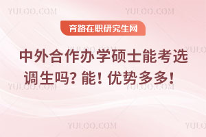 中外合作办学硕士能考选调生吗？能！优势多多！