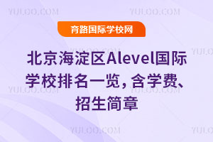 2026年北京海淀区Alevel国际学校排名一览，含学费、招生简章