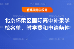 2025年北京怀柔区国际高中补录学校名单，附学费和申请条件