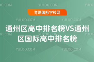 2025年通州区高中排名榜VS通州区国际高中排名榜