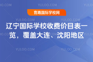 2025-2026学年辽宁国际学校收费价目表一览，覆盖大连、沈阳地区