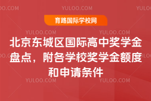 北京东城区国际高中奖学金盘点，附各学校奖学金额度和申请条件