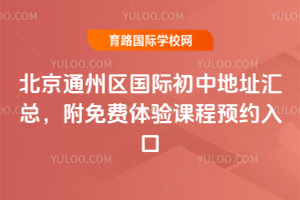 北京通州区国际初中地址汇总，附免费体验课程预约入口