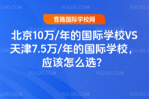 北京10万/年的国际学校VS天津7.5万/年的国际学校，应该怎么选？