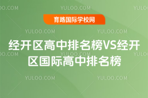 2025年经开区高中排名榜VS经开区国际高中排名榜