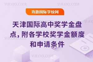 天津国际高中奖学金盘点，附各学校奖学金额度和申请条件