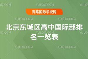 2025年北京东城区高中国际部排名一览表
