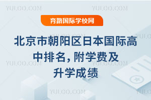 2025年北京市朝阳区日本国际高中排名，附学费及升学成绩