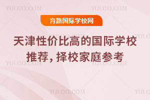 天津性价比高的国际学校推荐，2026年择校家庭参考
