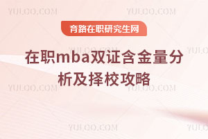 在职mba双证含金量分析及择校攻略
