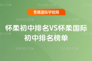 2025年怀柔初中排名VS怀柔国际初中排名榜单