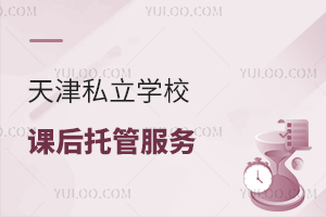 天津私立学校课后托管服务介绍，收费多少？能辅导作业吗？