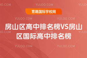 2025年房山区高中排名榜VS房山区国际高中排名榜