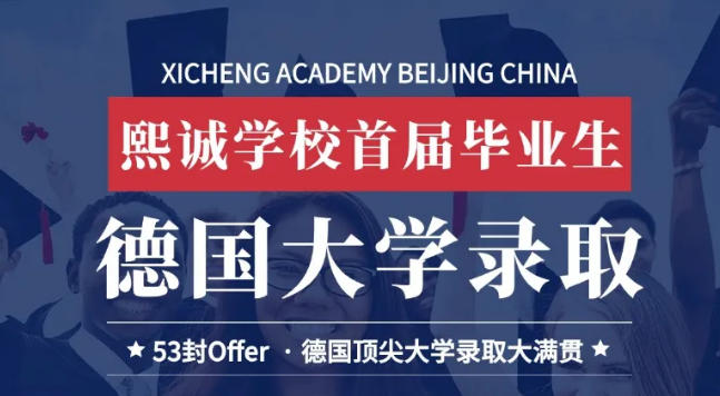 熙诚首届毕业生叩响德国顶尖高等教育殿堂，实现录取大满贯
