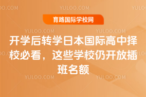 2025年开学后转学日本国际高中择校必看，这些学校仍开放插班名额