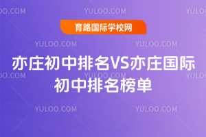 2025年亦庄初中排名VS亦庄国际初中排名榜单