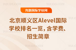 2026年北京顺义区Alevel国际学校排名一览，含学费、招生简章
