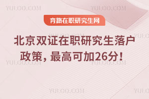 北京双证在职研究生落户政策，最高可加26分！