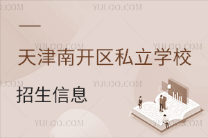 天津南开区私立学校
