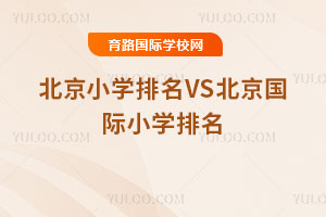 2025年北京小学排名VS北京国际小学排名