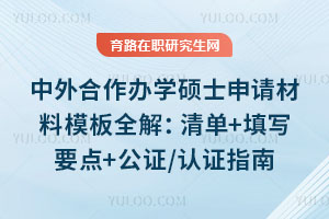 中外合作办学硕士申请材料模板全解：清单+填写要点+公证/认证指南