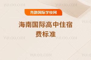 2025-2026年海南国际高中住宿费标准