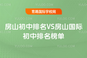 2025年房山初中排名VS房山国际初中排名榜单