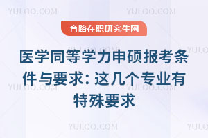 医学同等学力申硕报考条件与要求：这几个专业有特殊要求