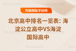 北京高中排名一览表：海淀公立高中VS海淀国际高中