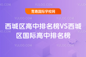 2025年西城区高中排名榜VS西城区国际高中排名榜